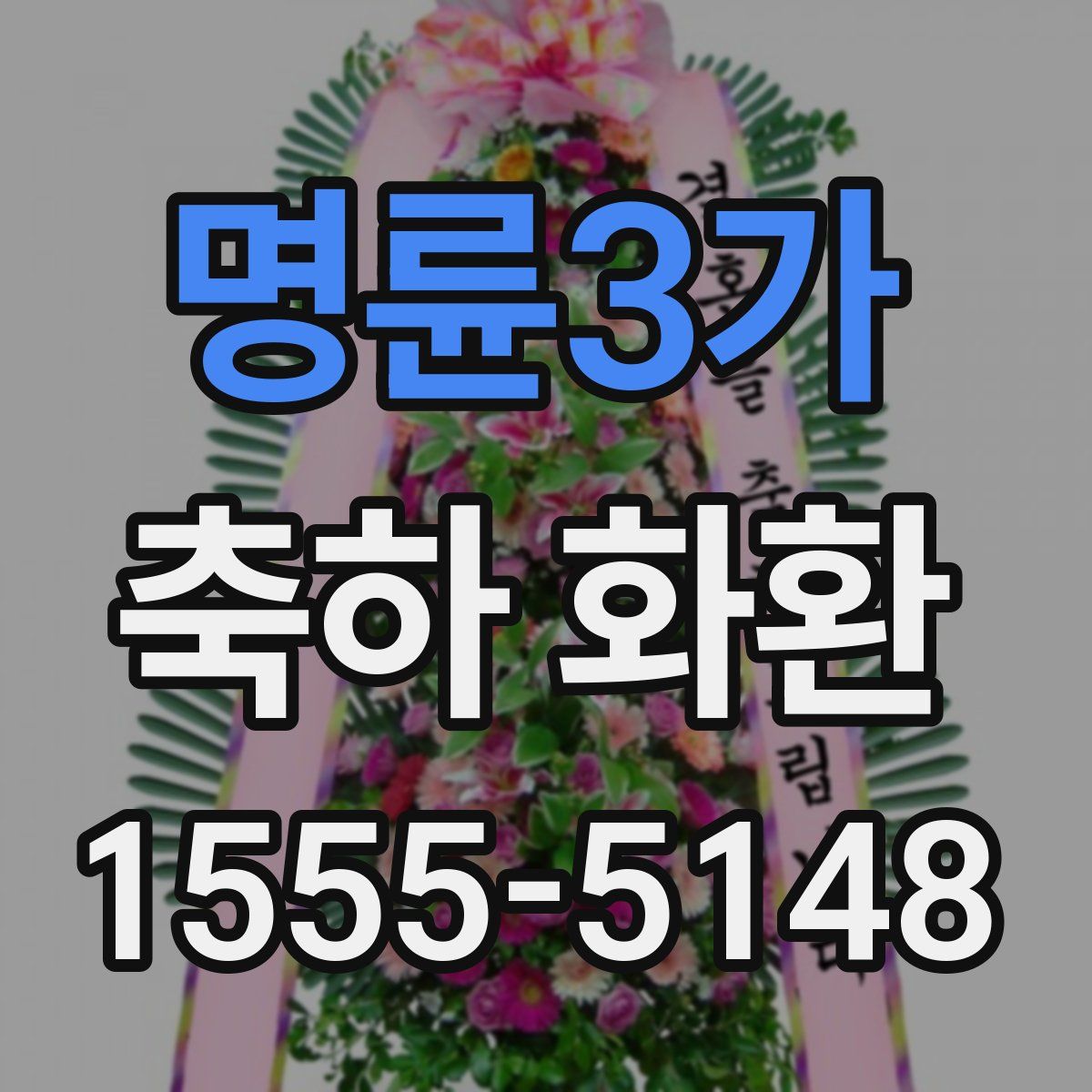 명륜3가 축하 화환