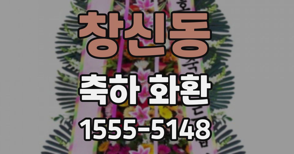 창신동 축하 화환