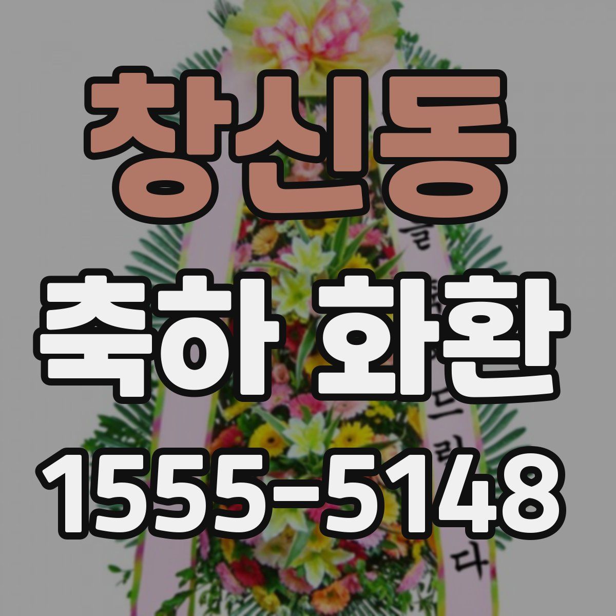 창신동 축하 화환