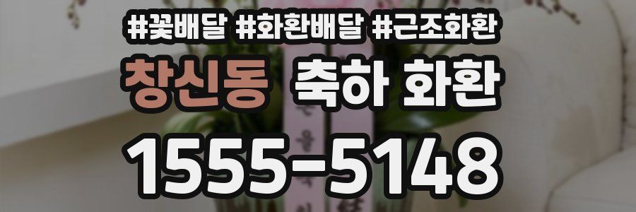 창신동 축하 화환