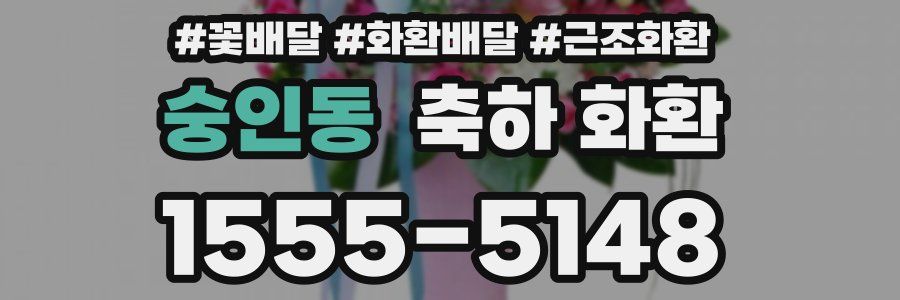 숭인동 축하 화환