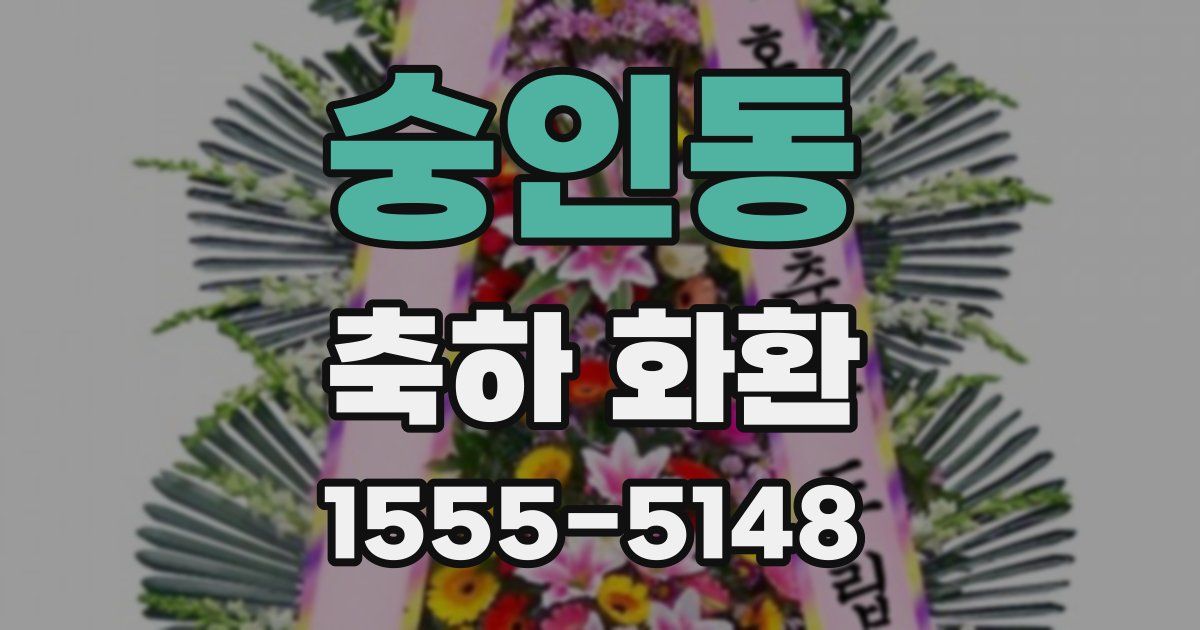 숭인동 축하 화환