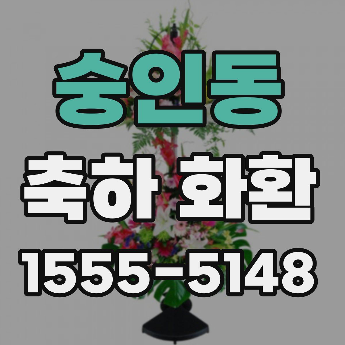 숭인동 축하 화환