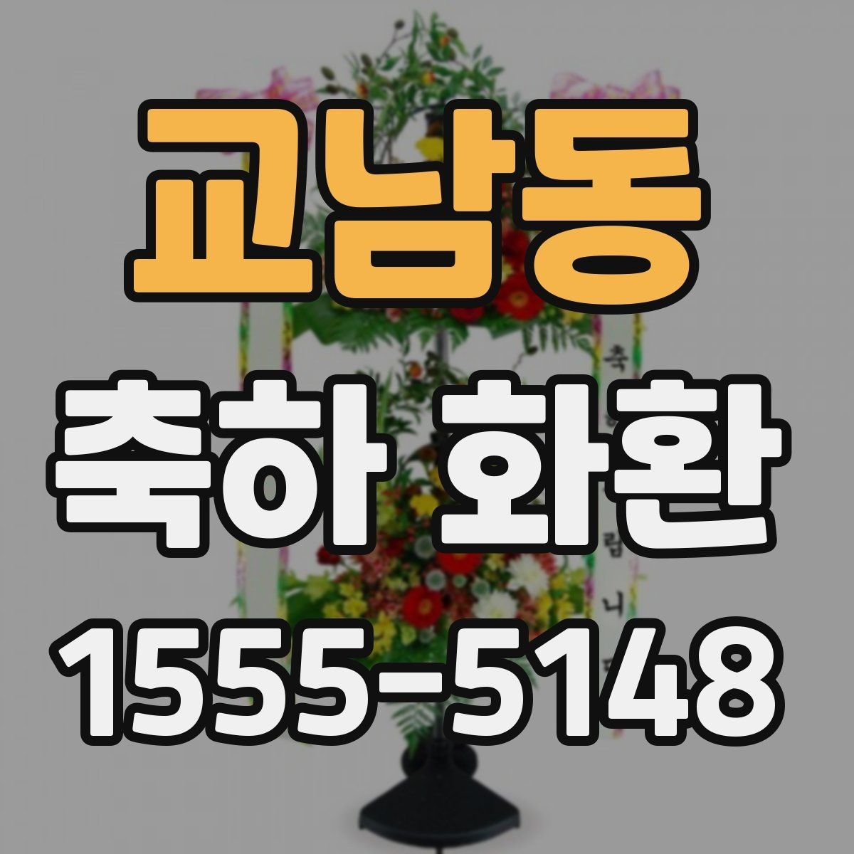 교남동 축하 화환 주문 과정과 확인 사항