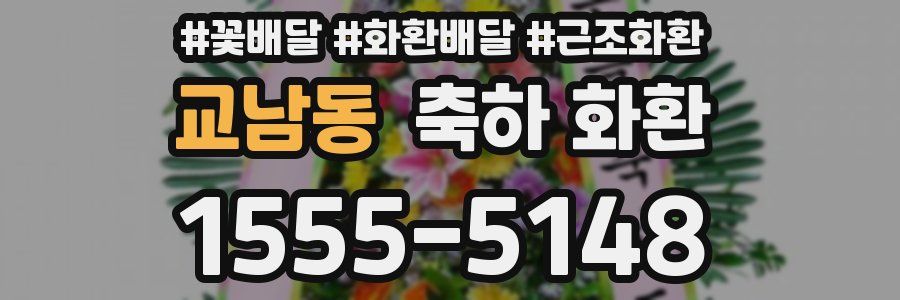 교남동 축하 화환