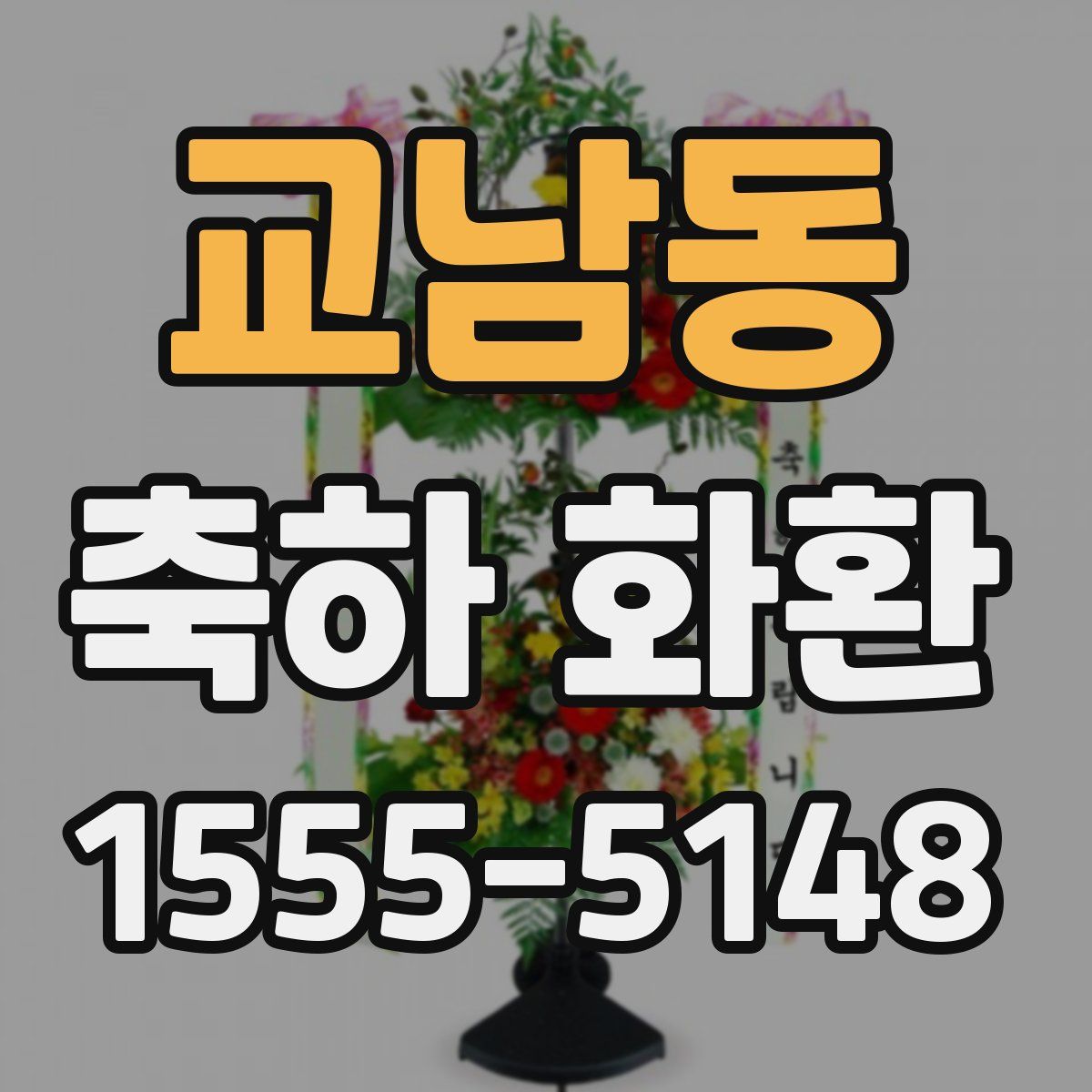 교남동 축하 화환