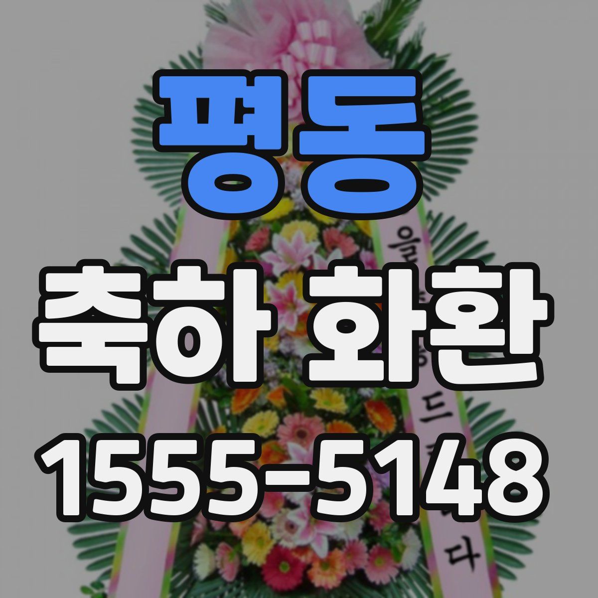 평동 축하 화환