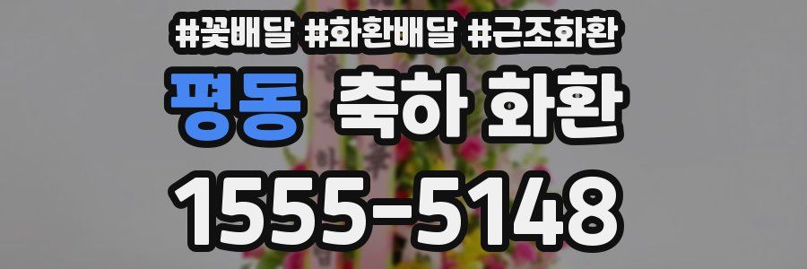 평동 축하 화환