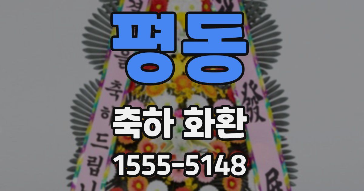 평동 축하 화환
