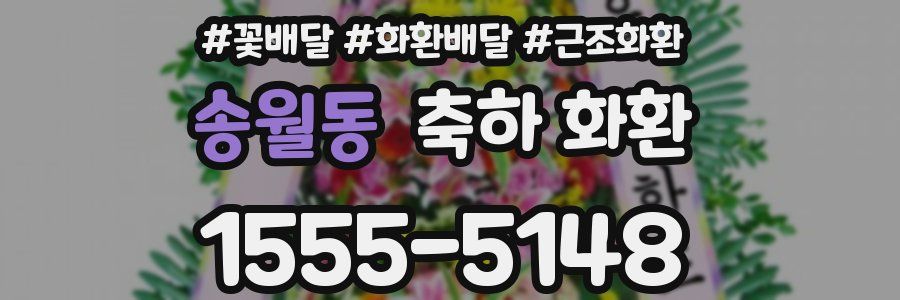 송월동 축하 화환