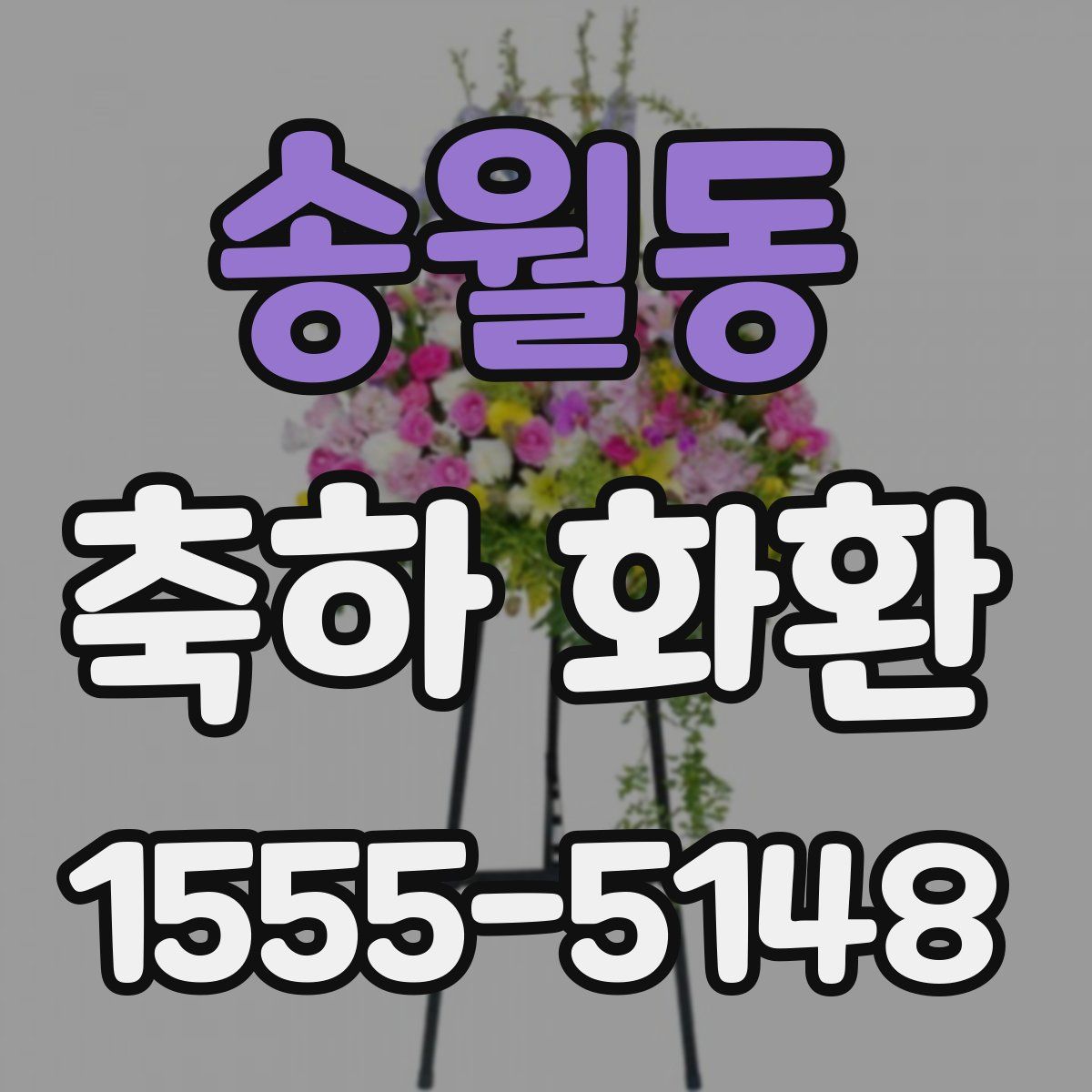송월동 축하 화환