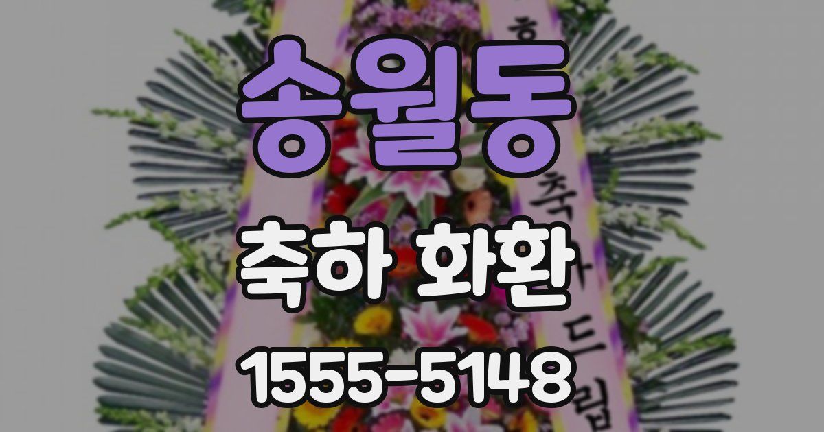 송월동 축하 화환