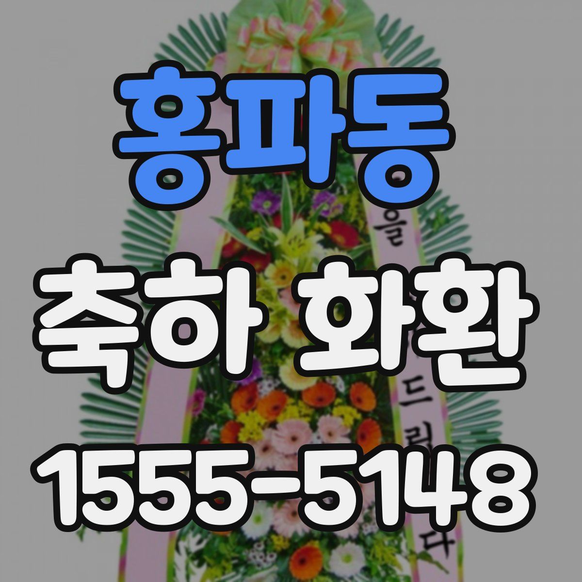 홍파동 축하 화환