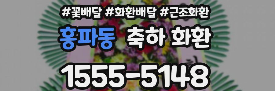홍파동 축하 화환