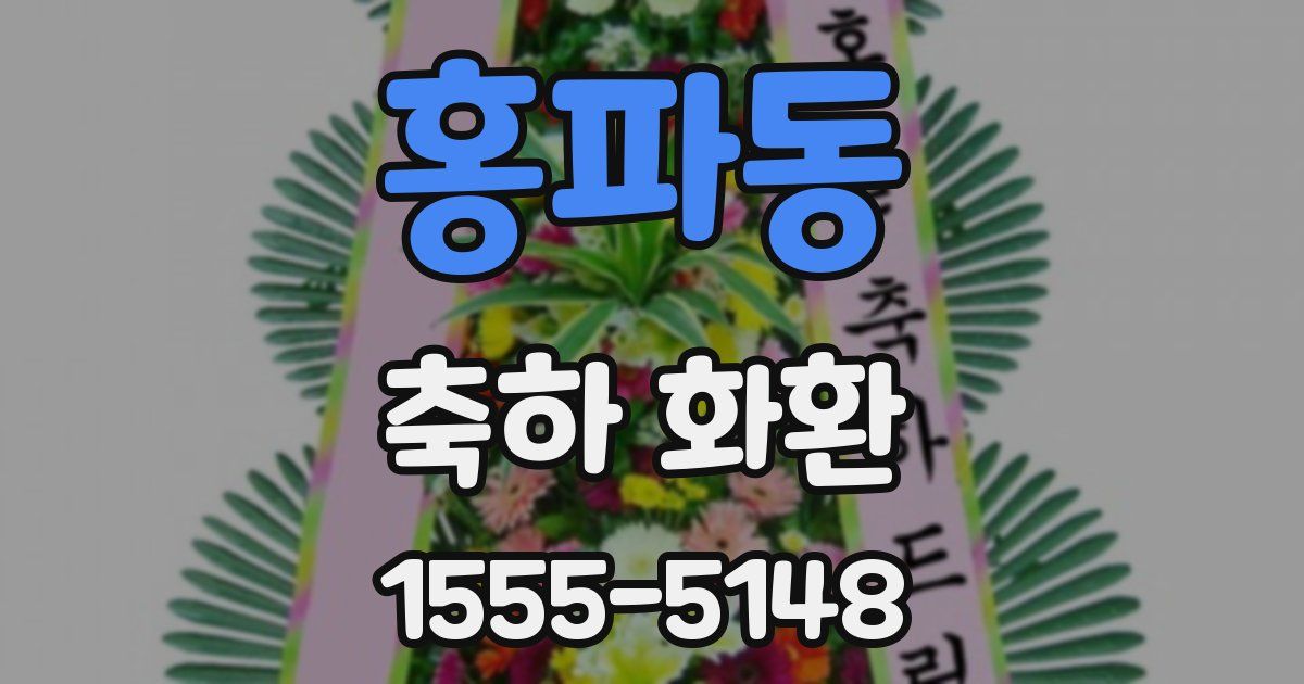 홍파동 축하 화환