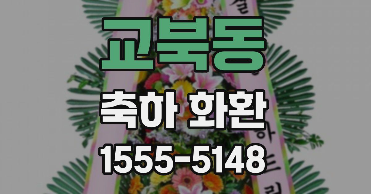 교북동 축하 화환
