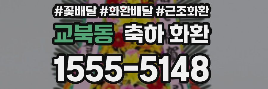 교북동 축하 화환