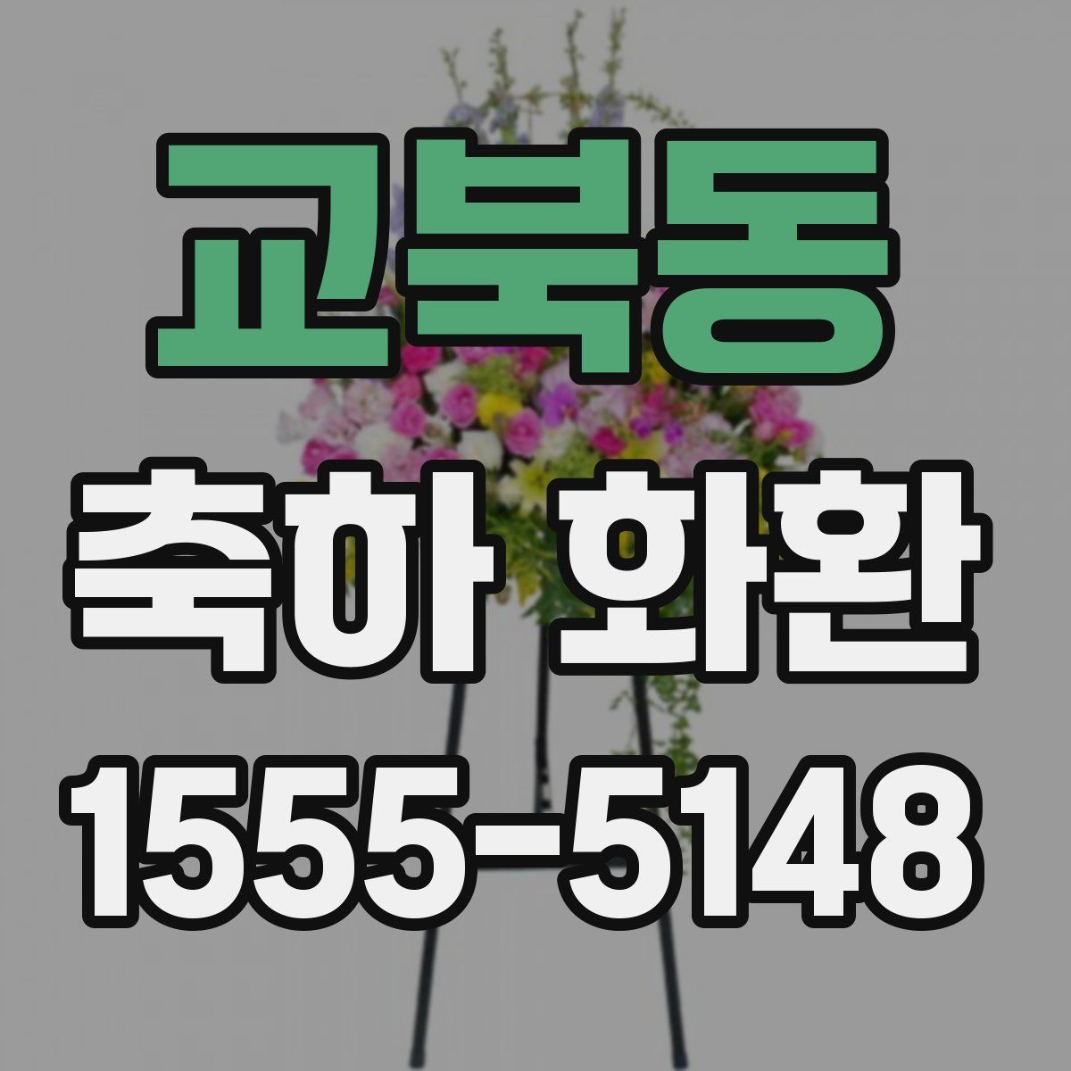 교북동 축하 화환