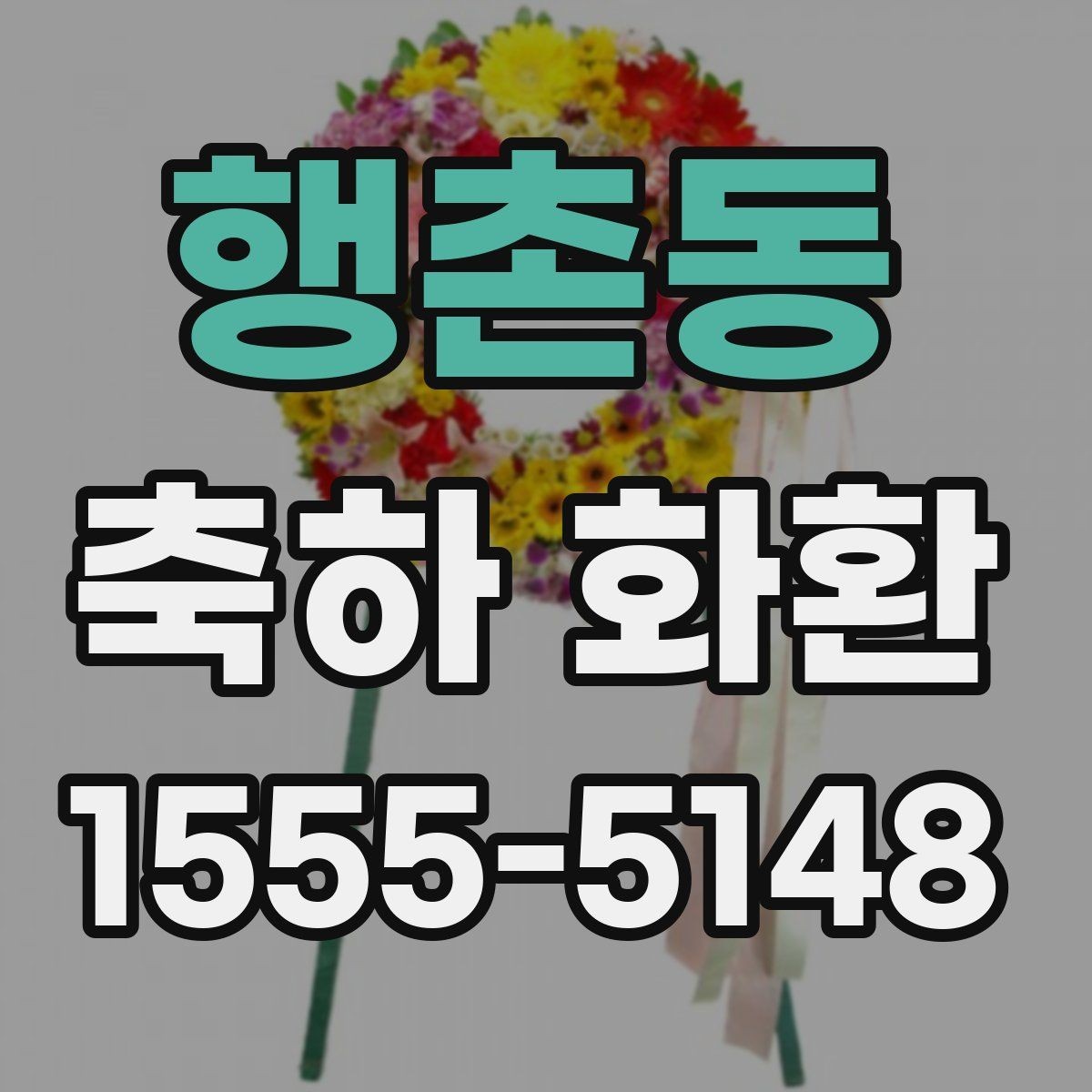 행촌동 축하 화환 받는 분에게 부담 없는 문구