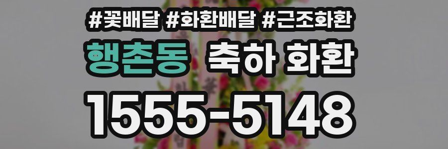 행촌동 축하 화환