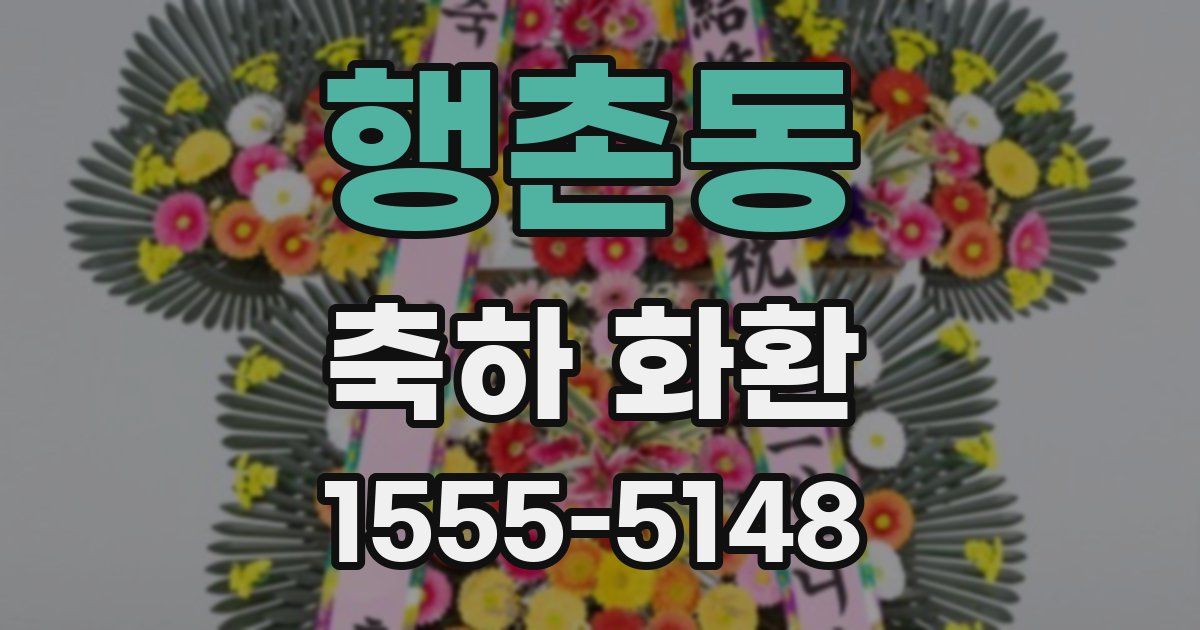 행촌동 축하 화환