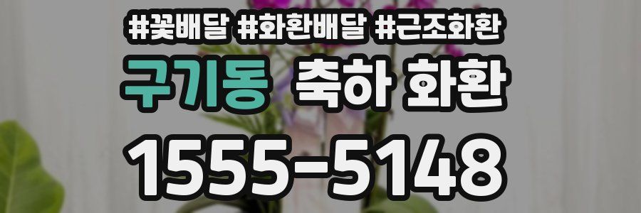 구기동 축하 화환