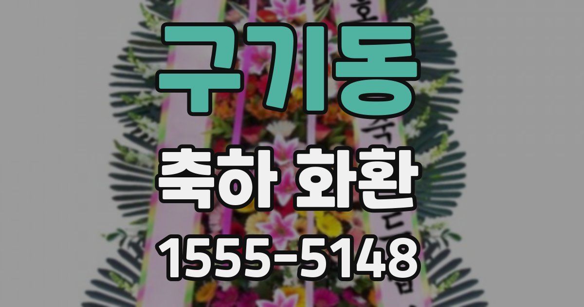 구기동 축하 화환