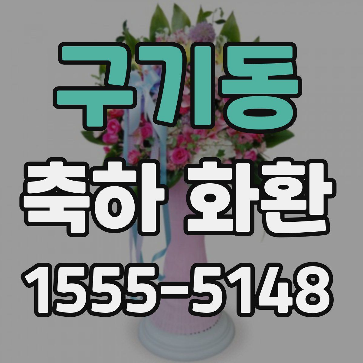 구기동 축하 화환