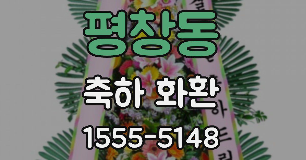 평창동 축하 화환