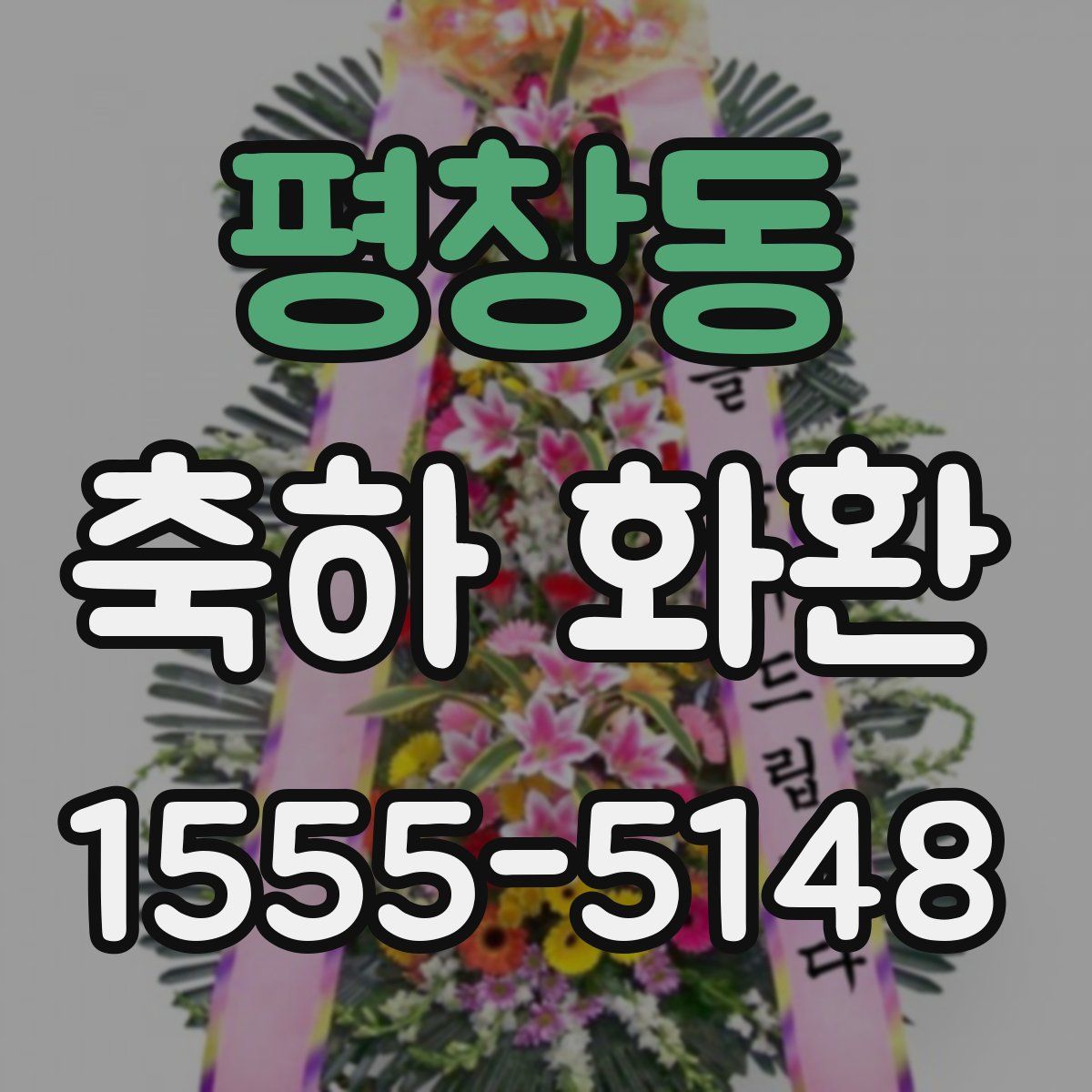 평창동 축하 화환
