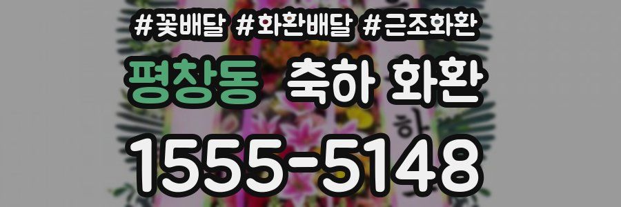 평창동 축하 화환