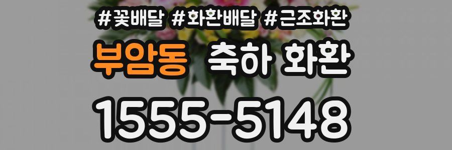 부암동 축하 화환