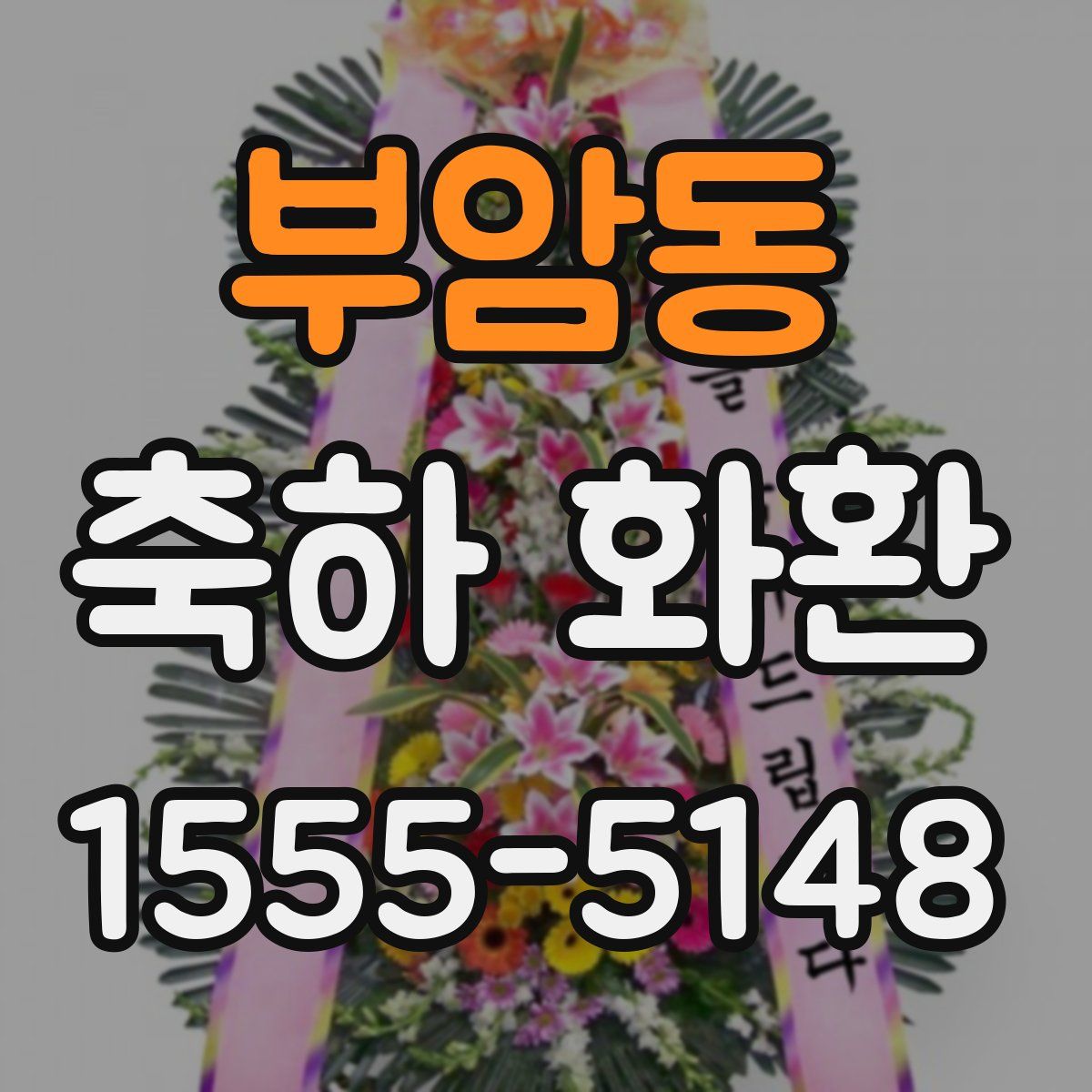 부암동 축하 화환