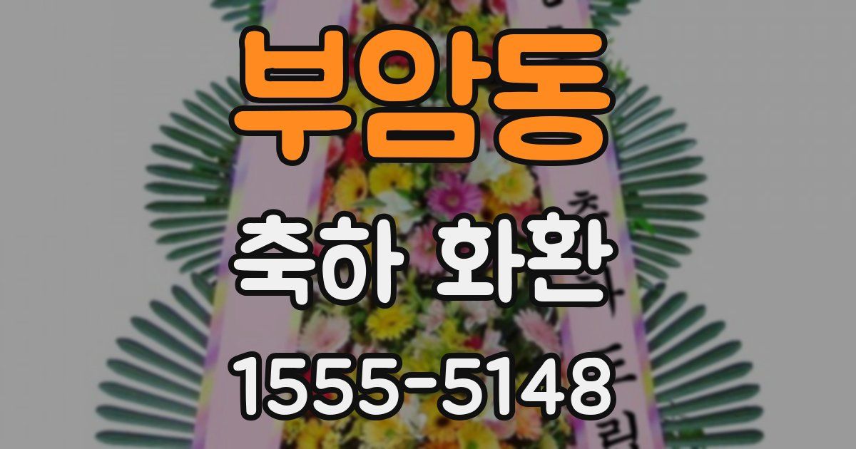부암동 축하 화환