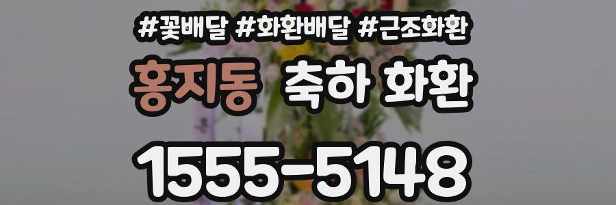 홍지동 축하 화환