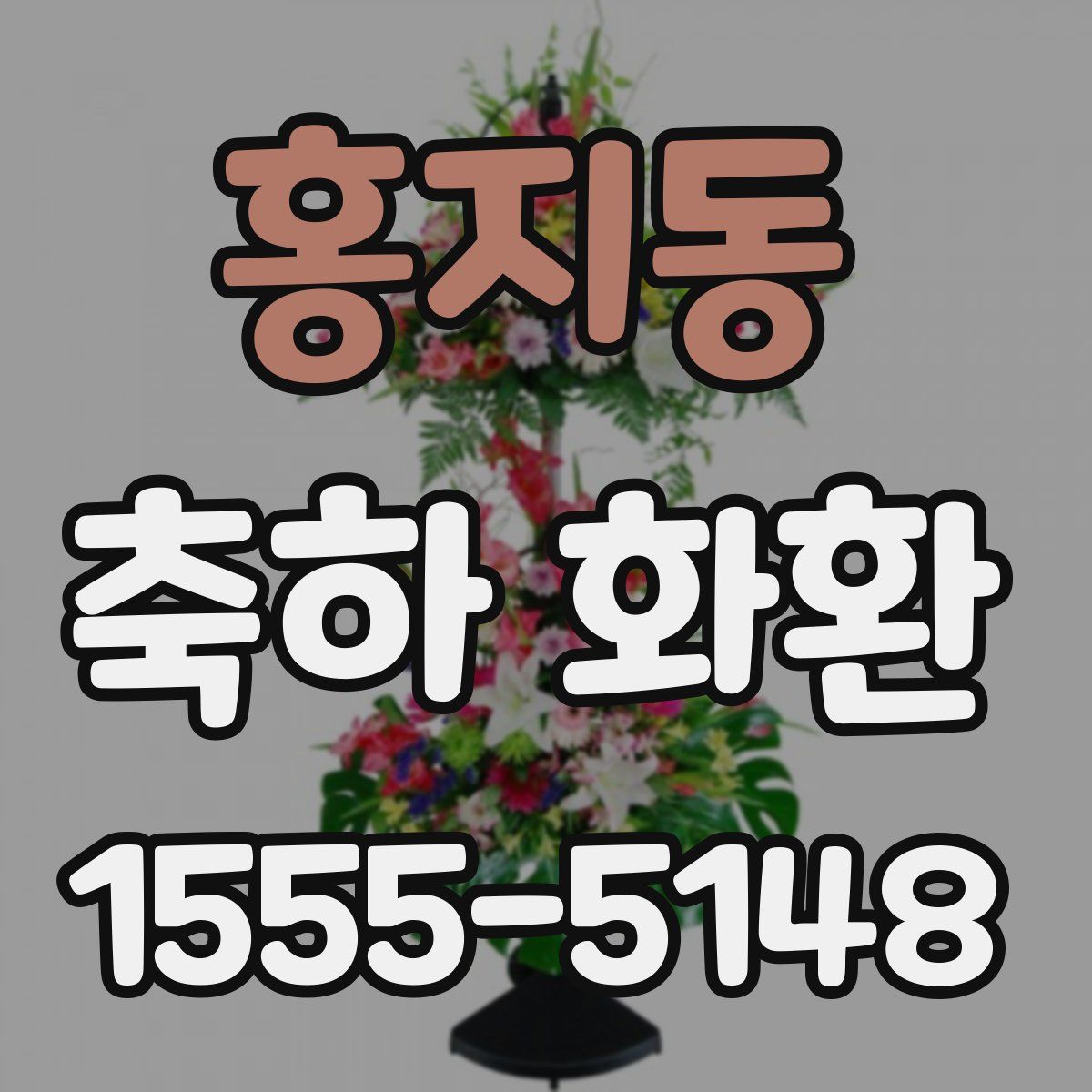홍지동 축하 화환
