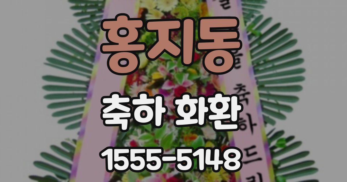 홍지동 축하 화환