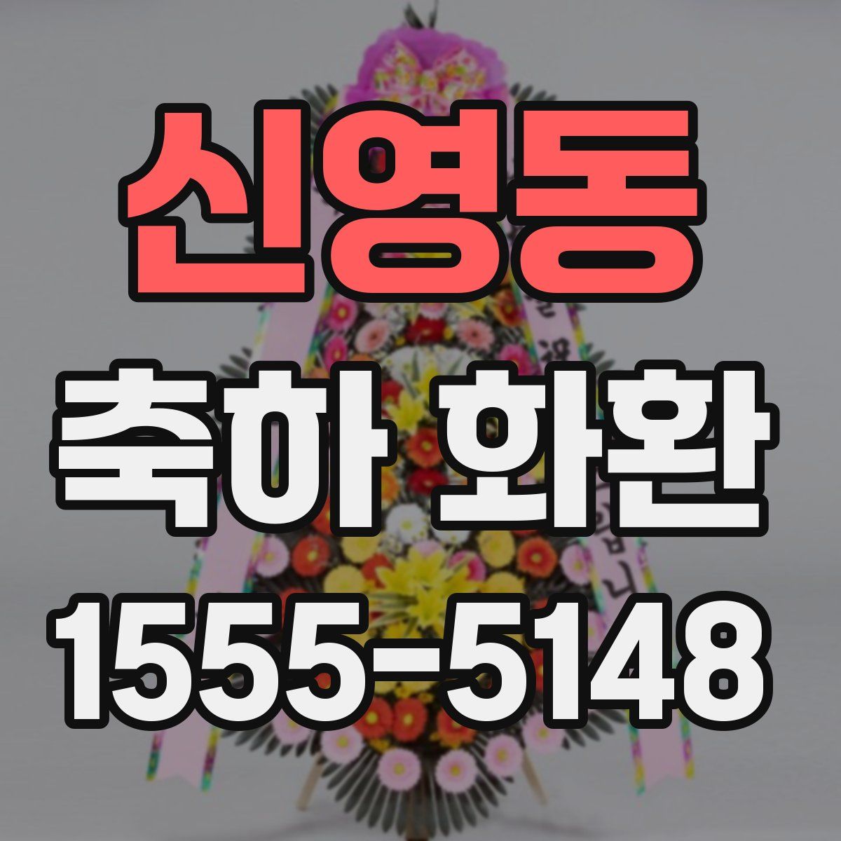 신영동 축하 화환