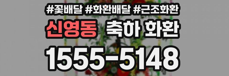 신영동 축하 화환