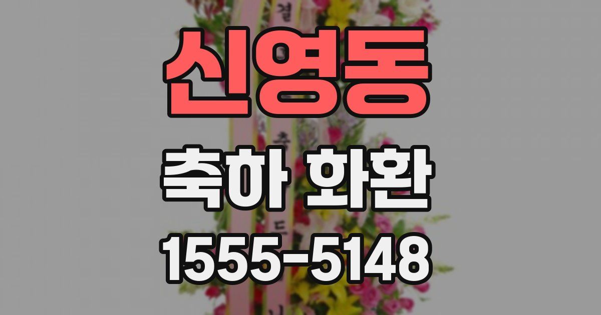 신영동 축하 화환