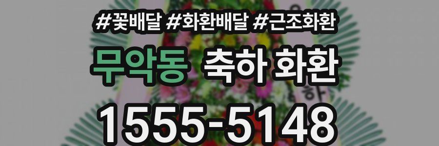무악동 축하 화환