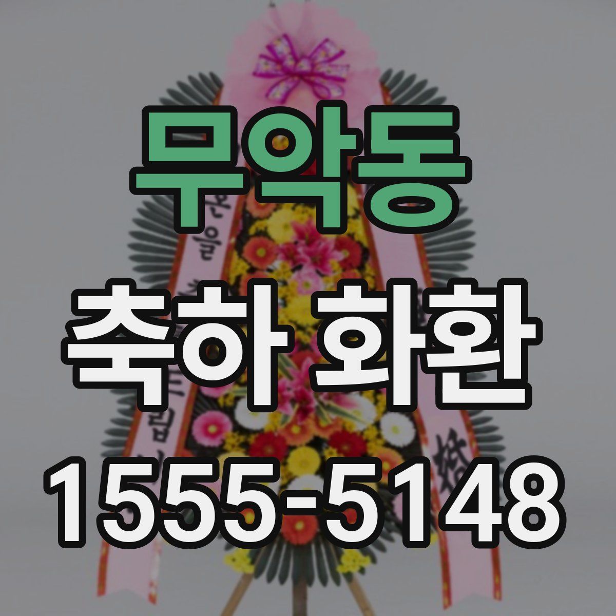무악동 축하 화환