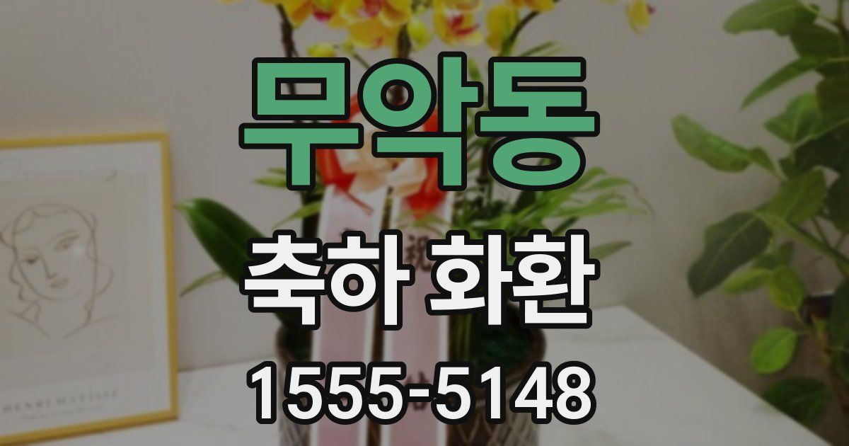 무악동 축하 화환
