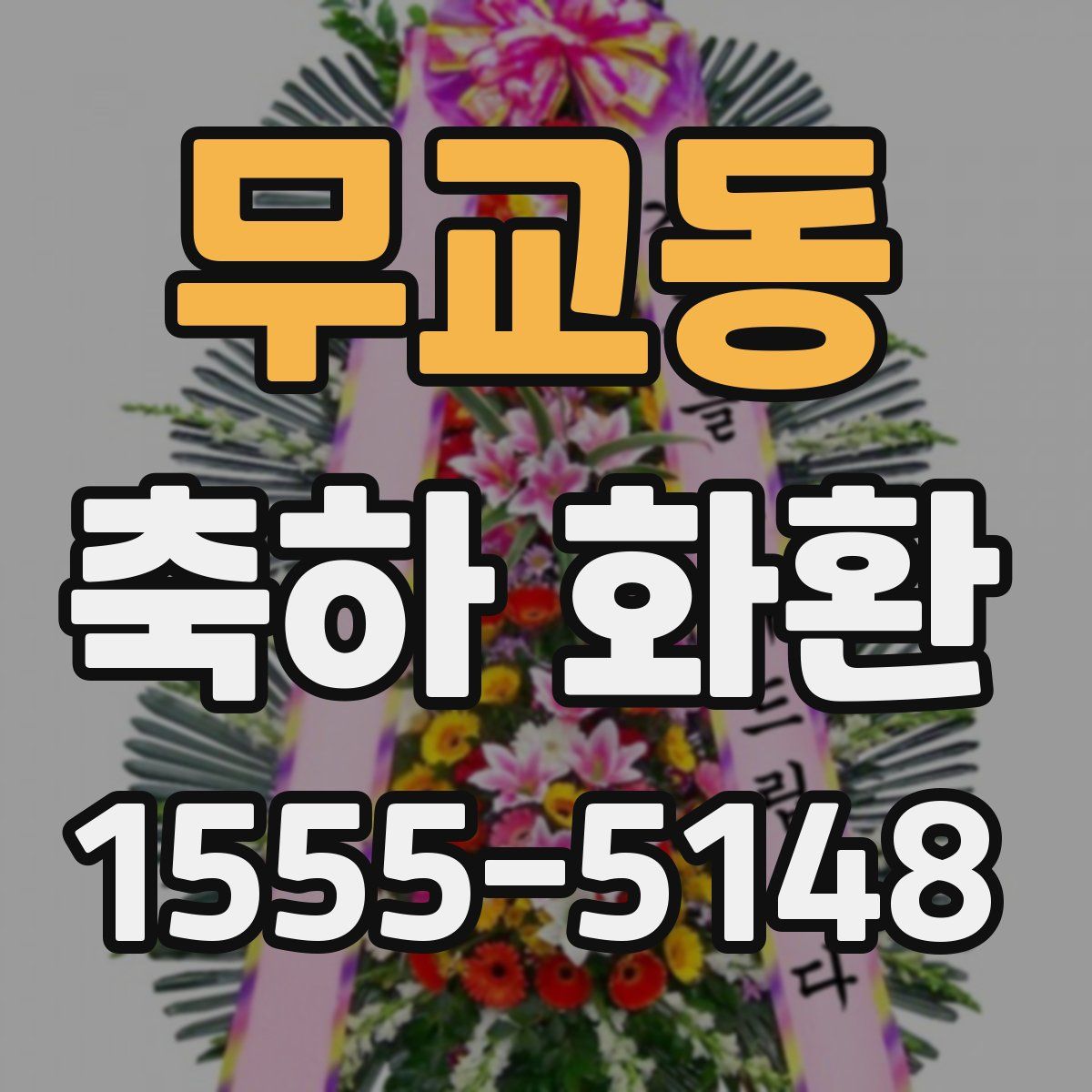 무교동 축하 화환