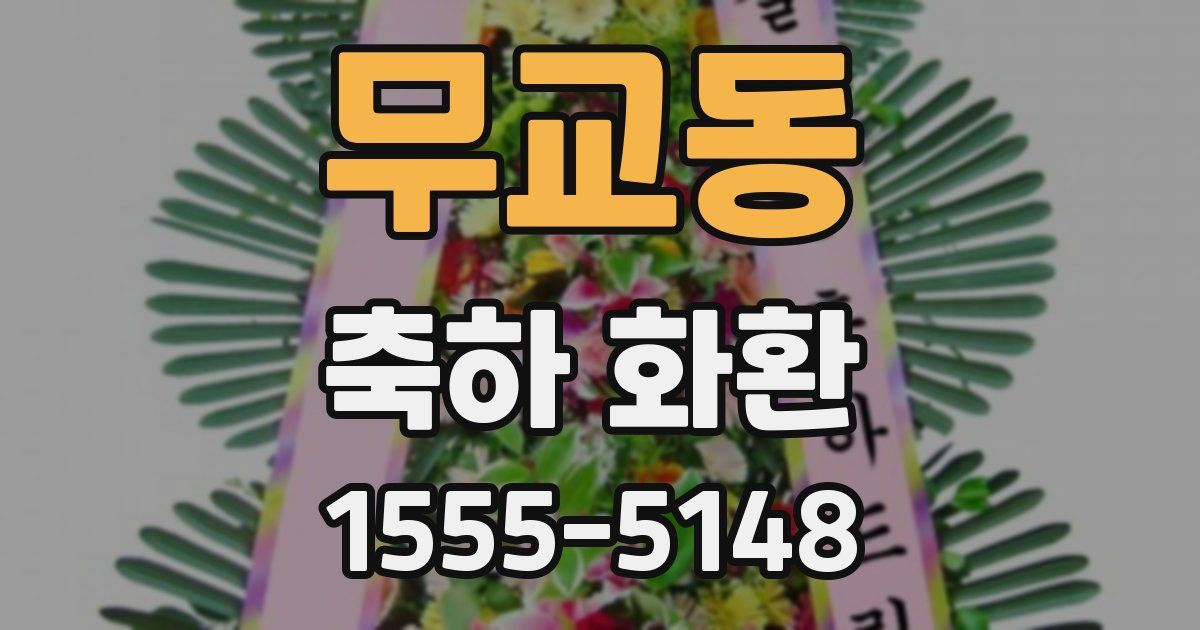 무교동 축하 화환