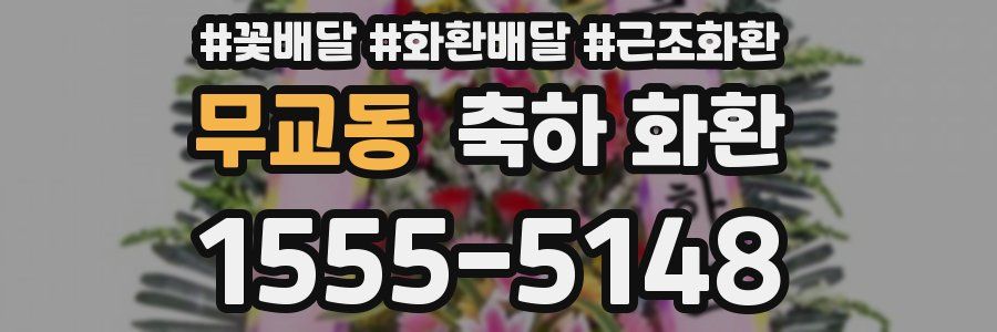 무교동 축하 화환