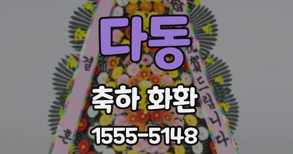 다동 축하 화환