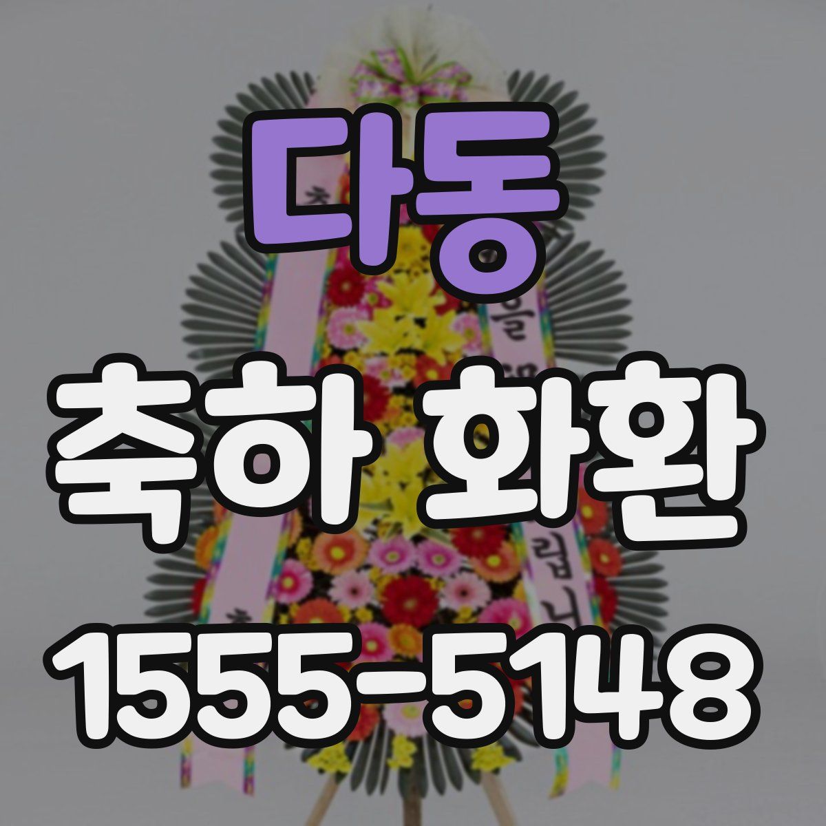 다동 축하 화환