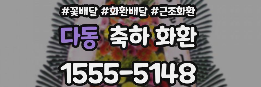 다동 축하 화환