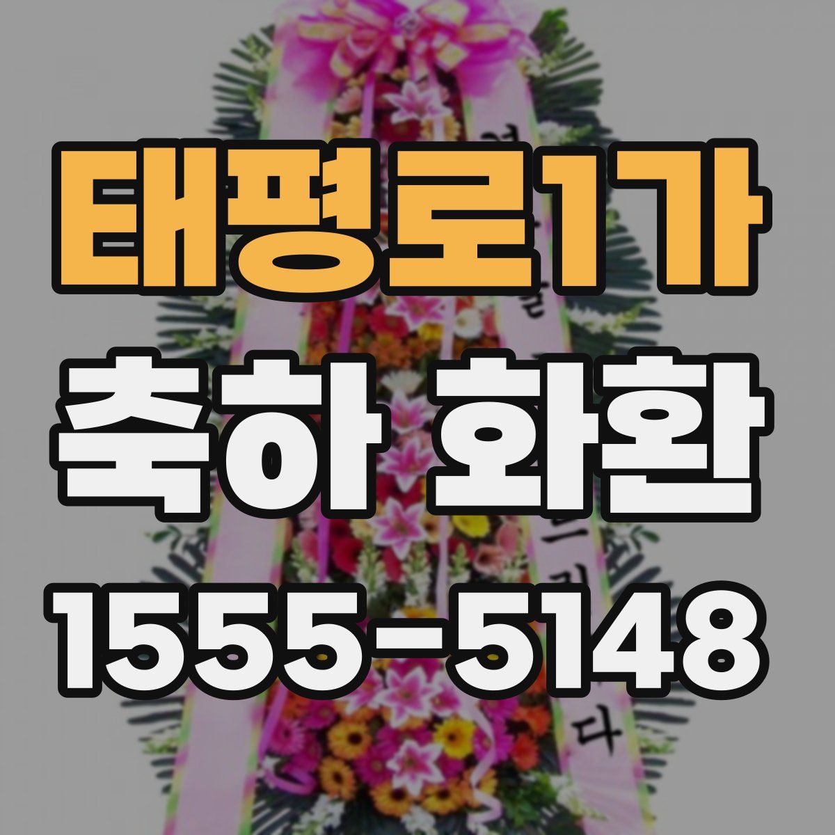 태평로1가 축하 화환